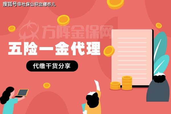 個人五險一金代理的作用與代辦優勢